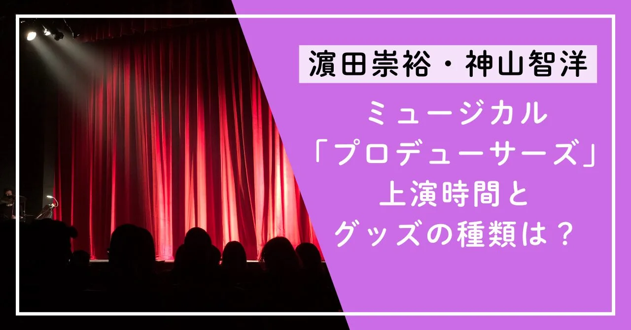 プロデューサーズ上演時間とグッズの種類は？